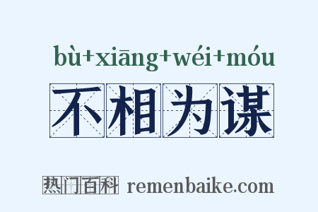 不相为谋是什么意思的图片